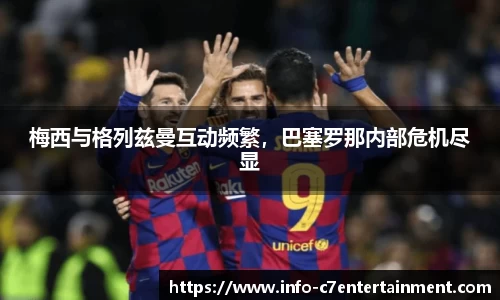 梅西与格列兹曼互动频繁，巴塞罗那内部危机尽显