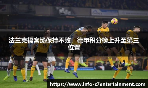法兰克福客场保持不败，德甲积分榜上升至第三位置