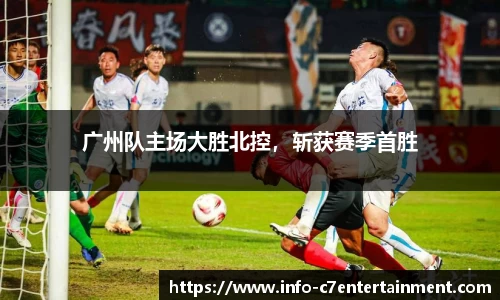 广州队主场大胜北控，斩获赛季首胜