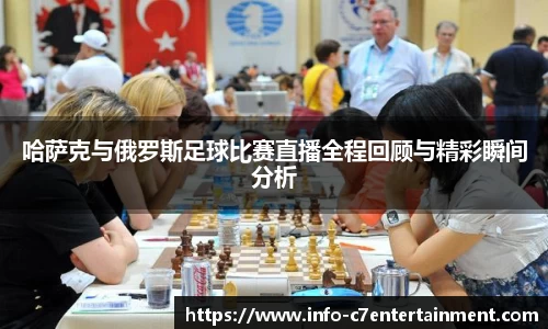 哈萨克与俄罗斯足球比赛直播全程回顾与精彩瞬间分析