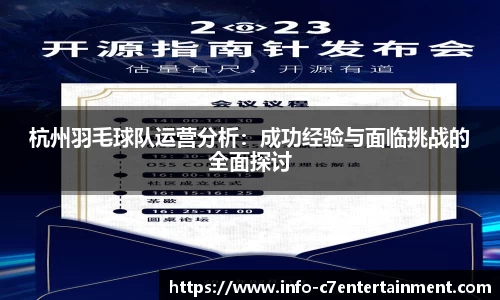 杭州羽毛球队运营分析：成功经验与面临挑战的全面探讨