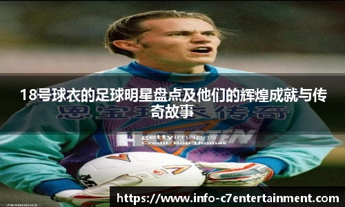 18号球衣的足球明星盘点及他们的辉煌成就与传奇故事