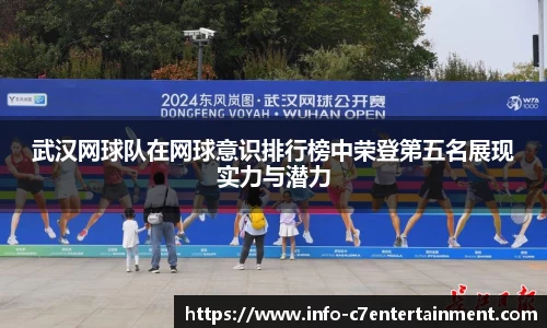 武汉网球队在网球意识排行榜中荣登第五名展现实力与潜力