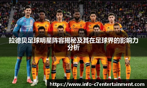 拉德贝足球明星阵容揭秘及其在足球界的影响力分析